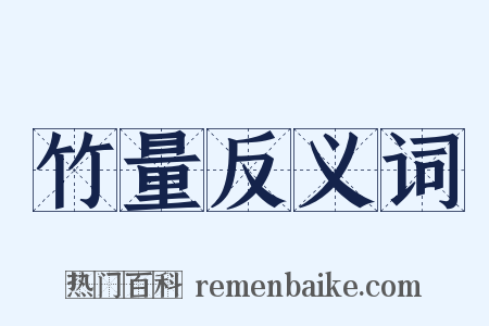 竹量反义词是什么意思的图片